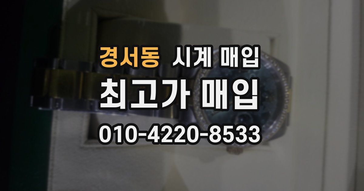 경서동 시계 매입