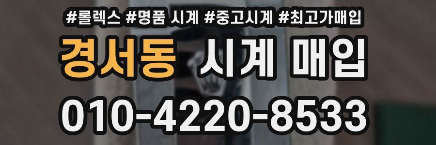 경서동 시계 매입