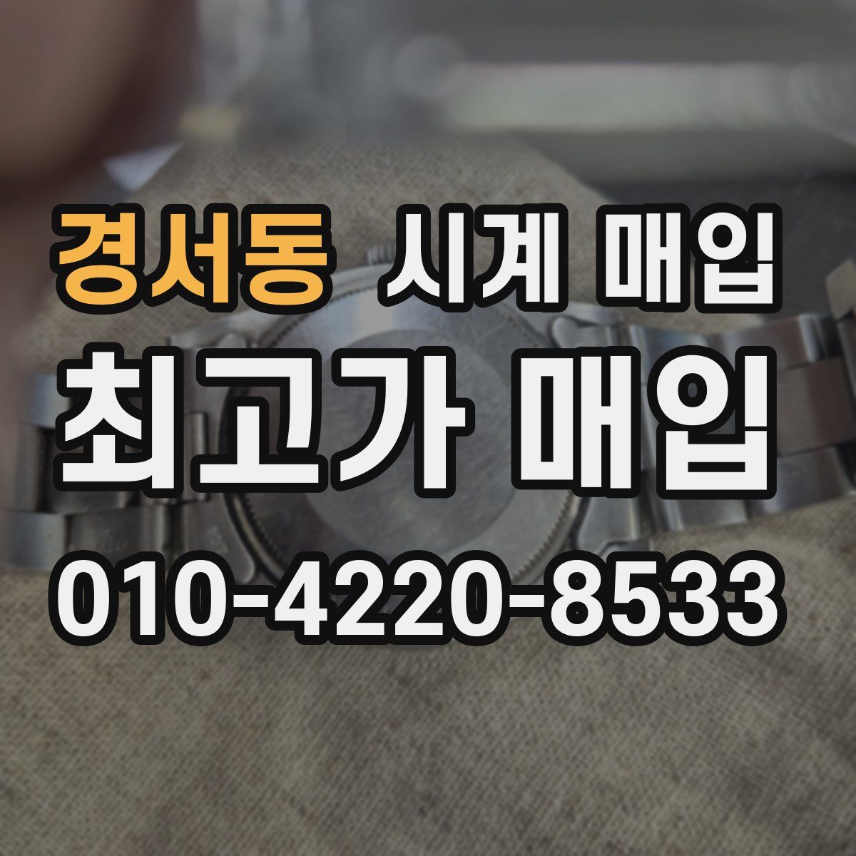 경서동 시계 매입