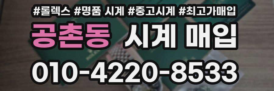 공촌동 시계 매입