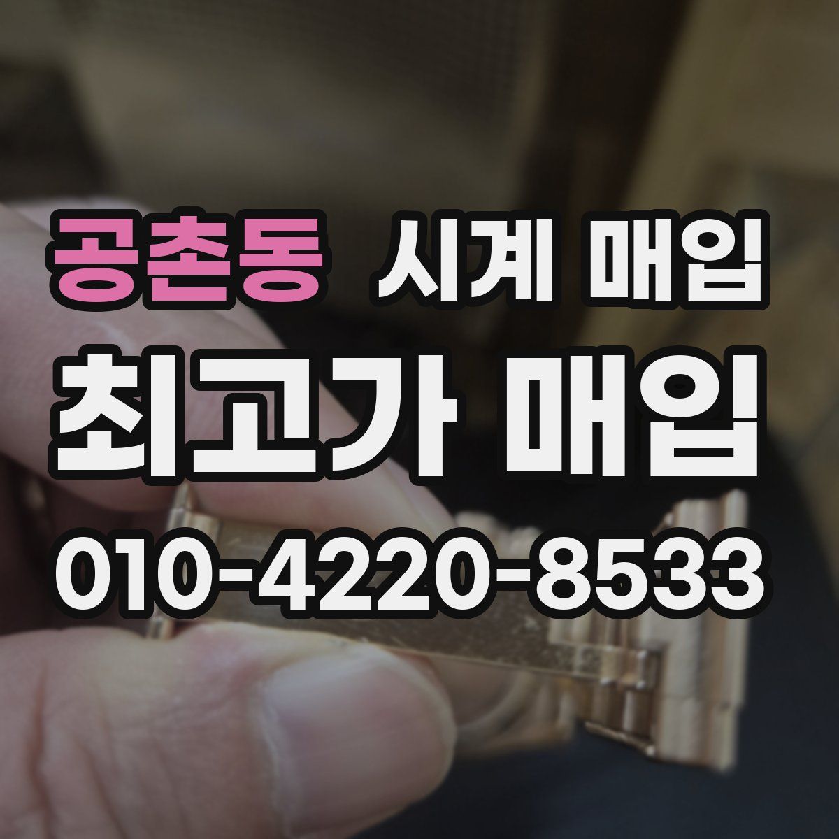 공촌동 시계 매입