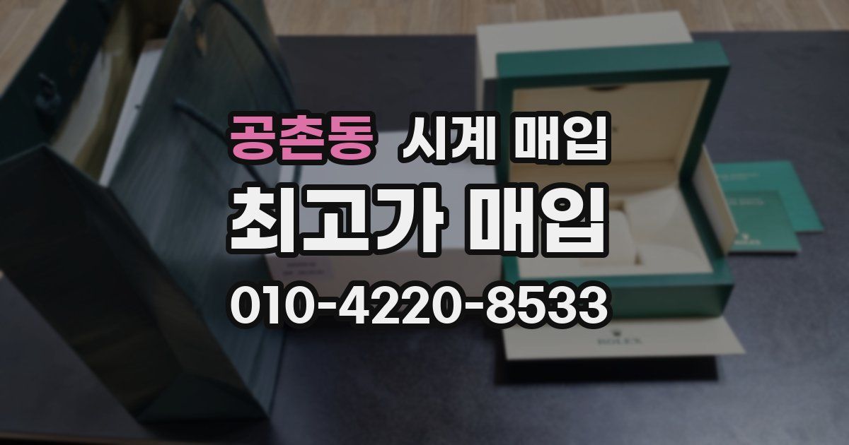 공촌동 시계 매입