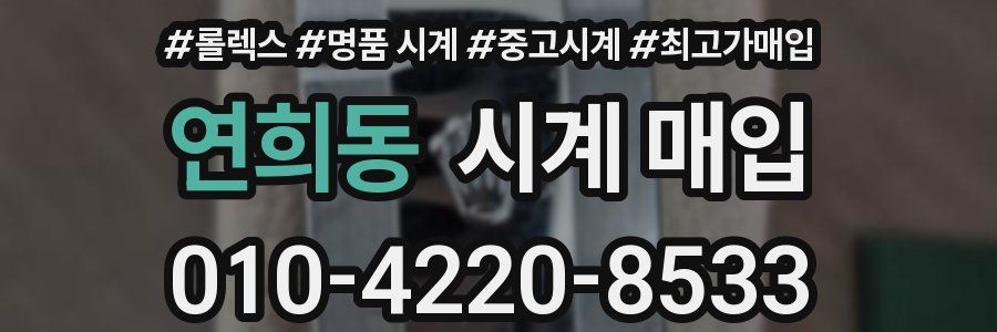 연희동 시계 매입