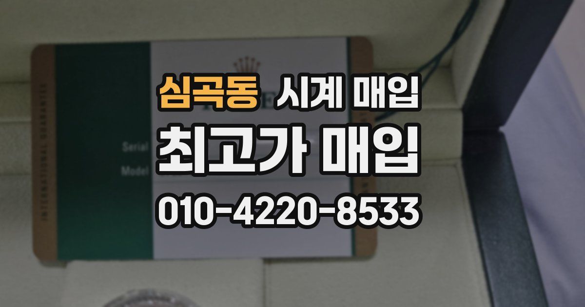 심곡동 시계 매입