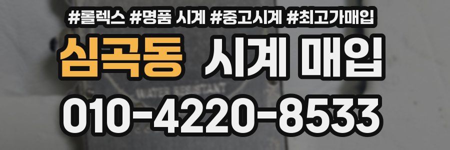 심곡동 시계 매입