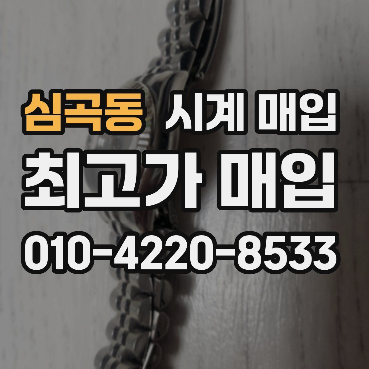 심곡동 시계 매입