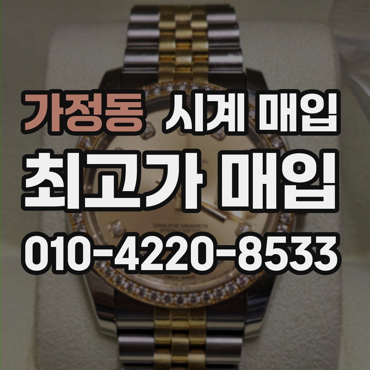가정동 시계 매입 업체 방문 시 꼭 물어볼 것