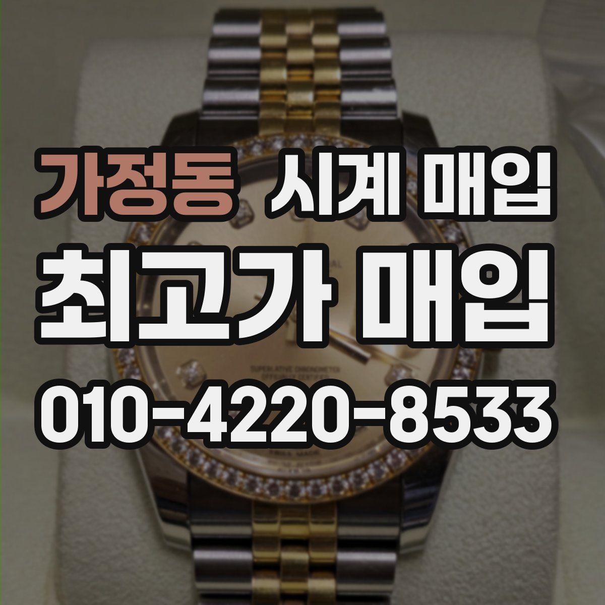 가정동 시계 매입
