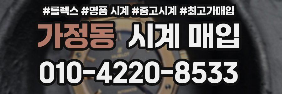 가정동 시계 매입