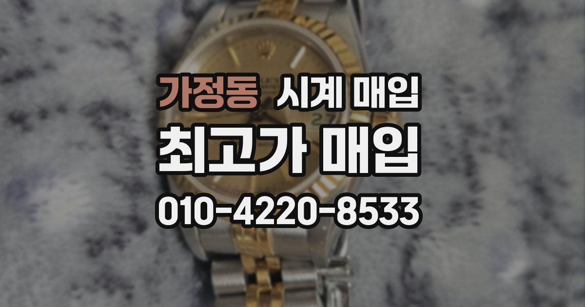 가정동 시계 매입