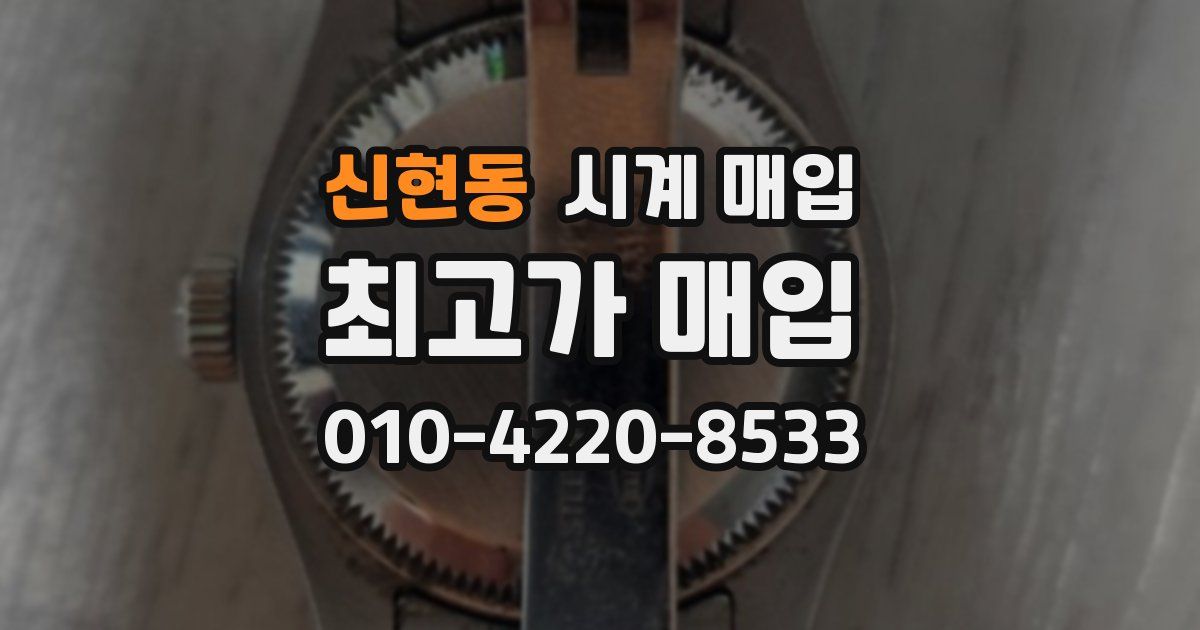 신현동 시계 매입