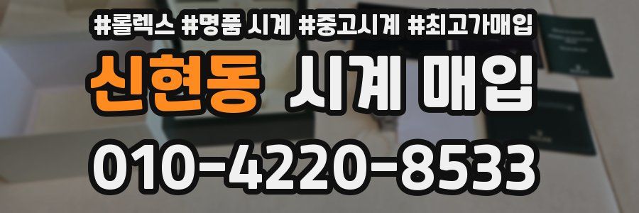 신현동 시계 매입