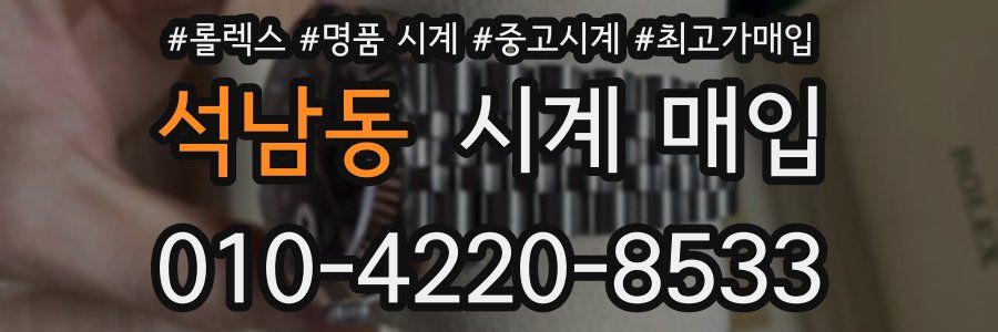 석남동 시계 매입