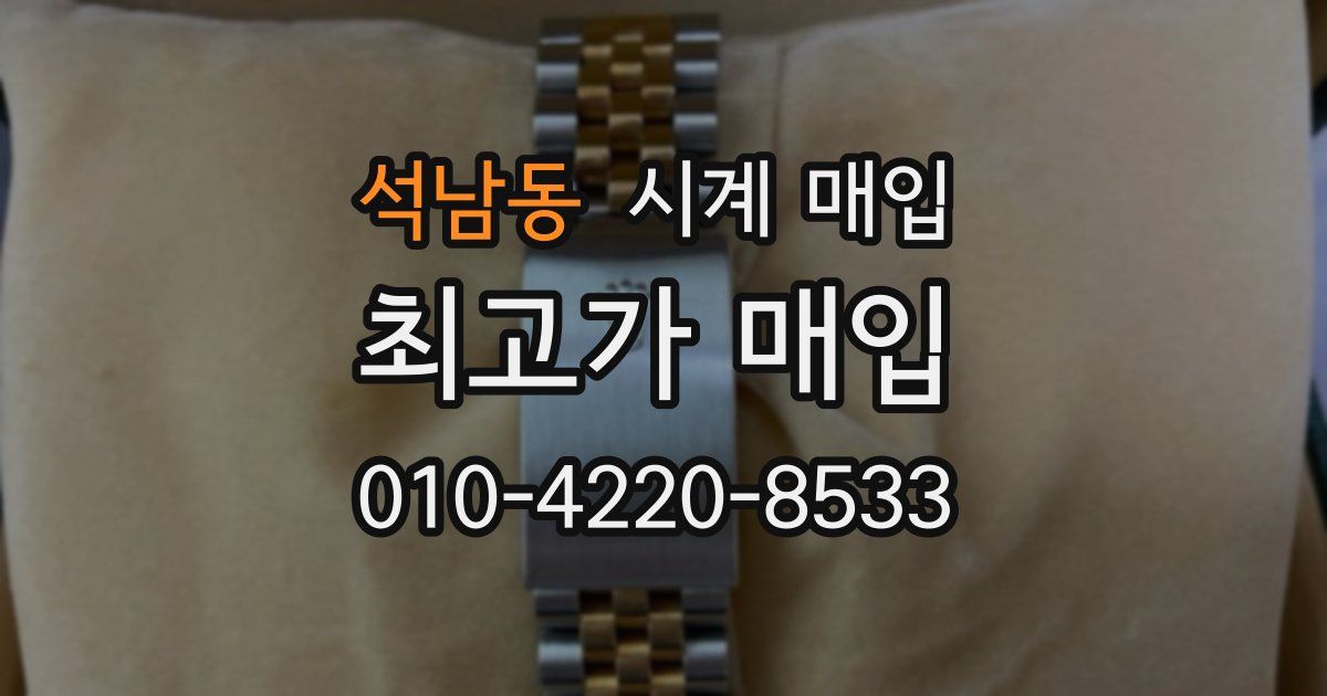 석남동 시계 매입