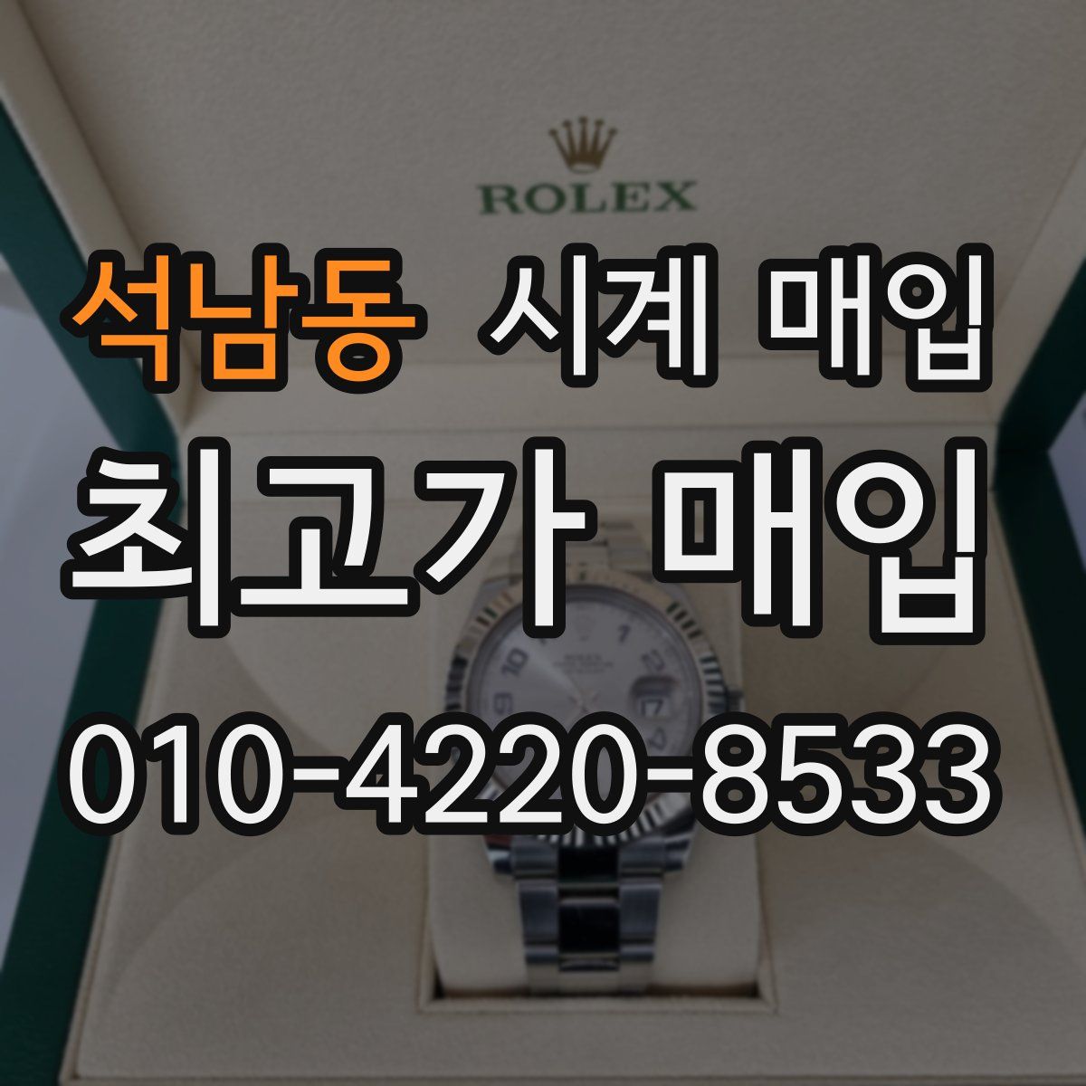 석남동 시계 매입