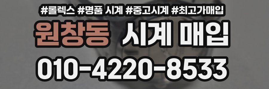원창동 시계 매입