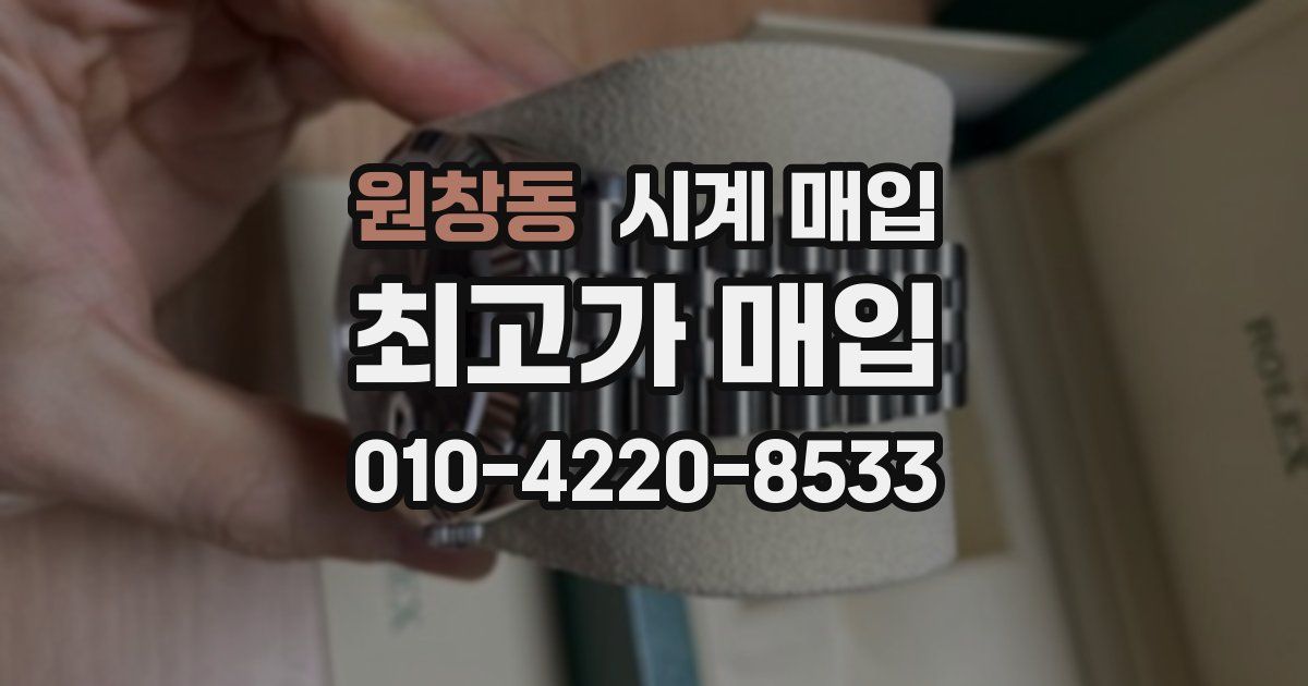 원창동 시계 매입
