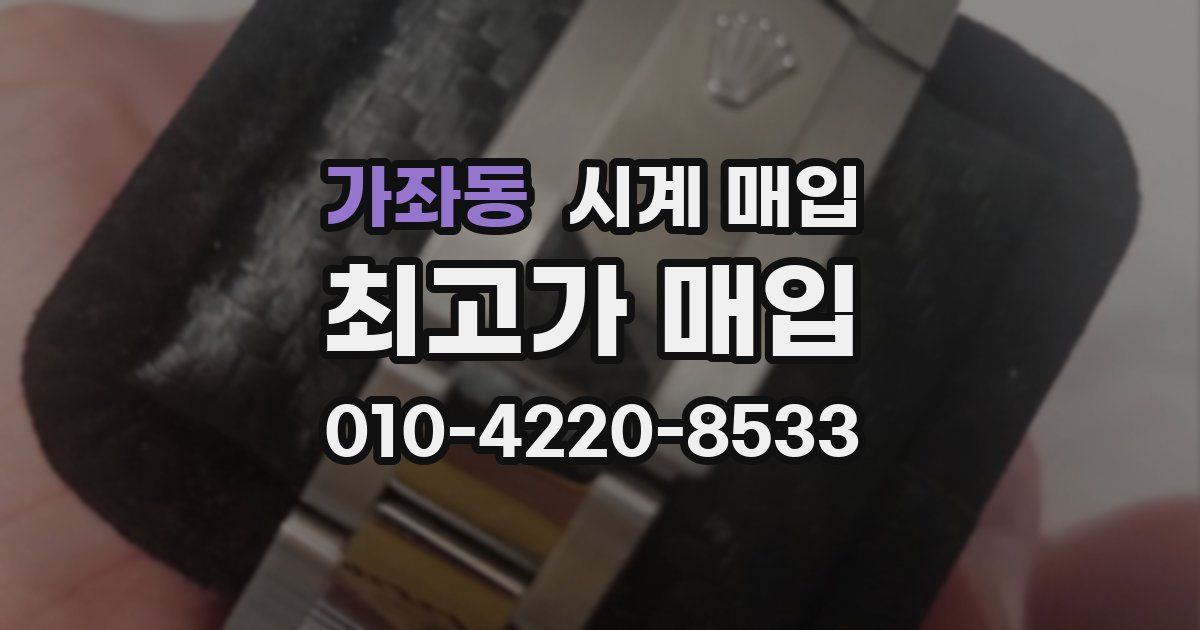가좌동 시계 매입