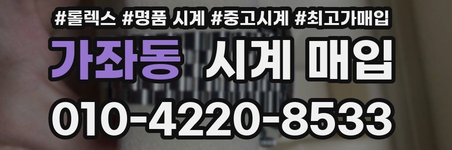 가좌동 시계 매입