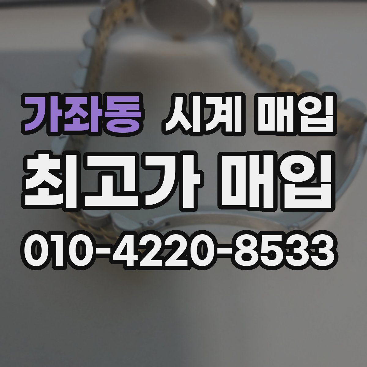 가좌동 시계 매입