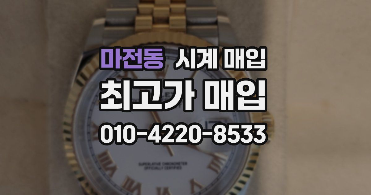 마전동 시계 매입