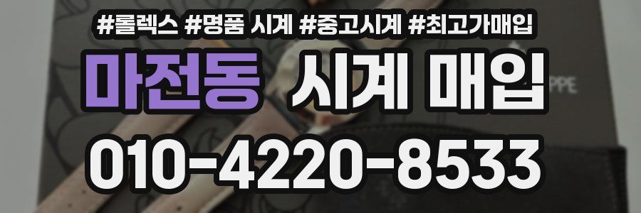 마전동 시계 매입
