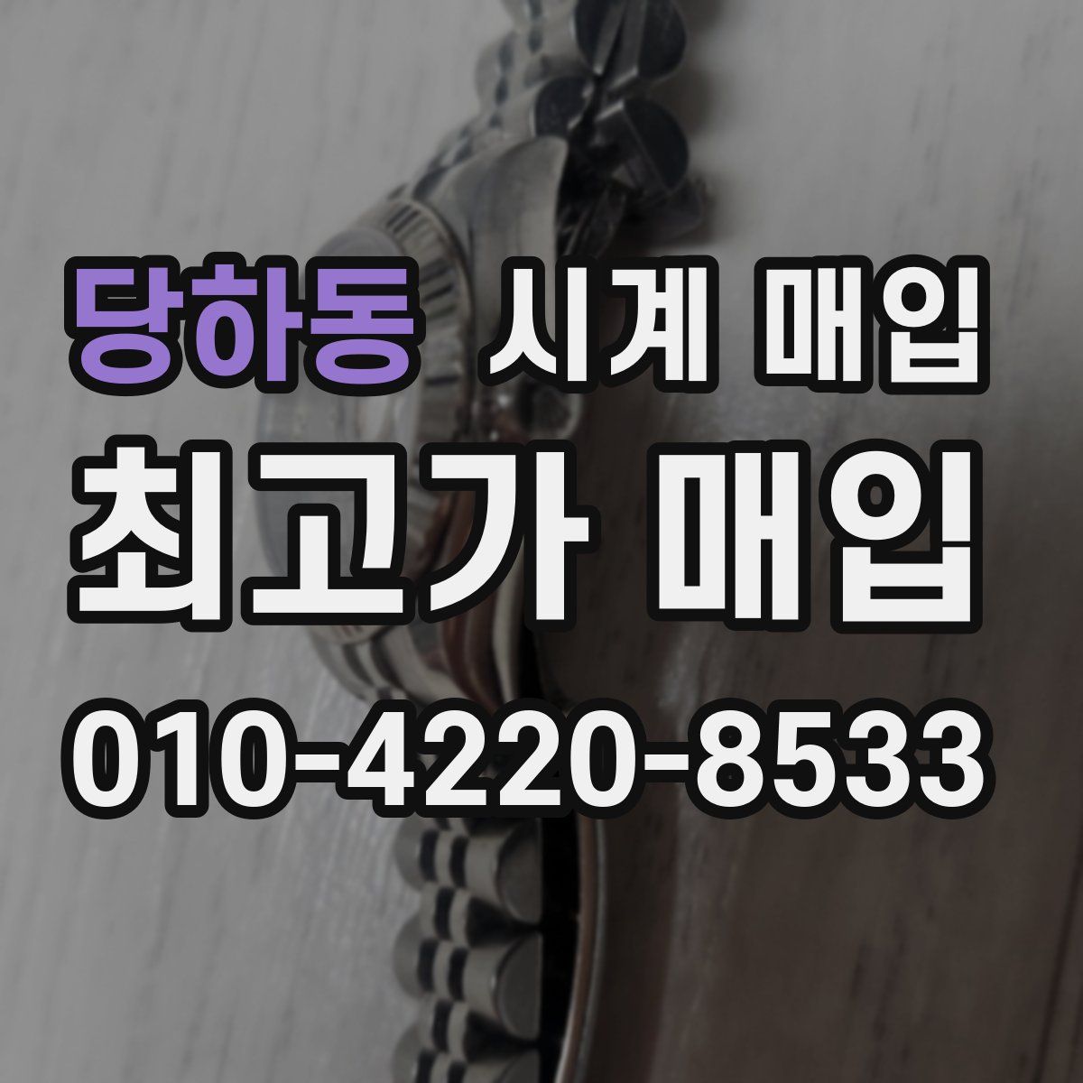 당하동 시계 매입