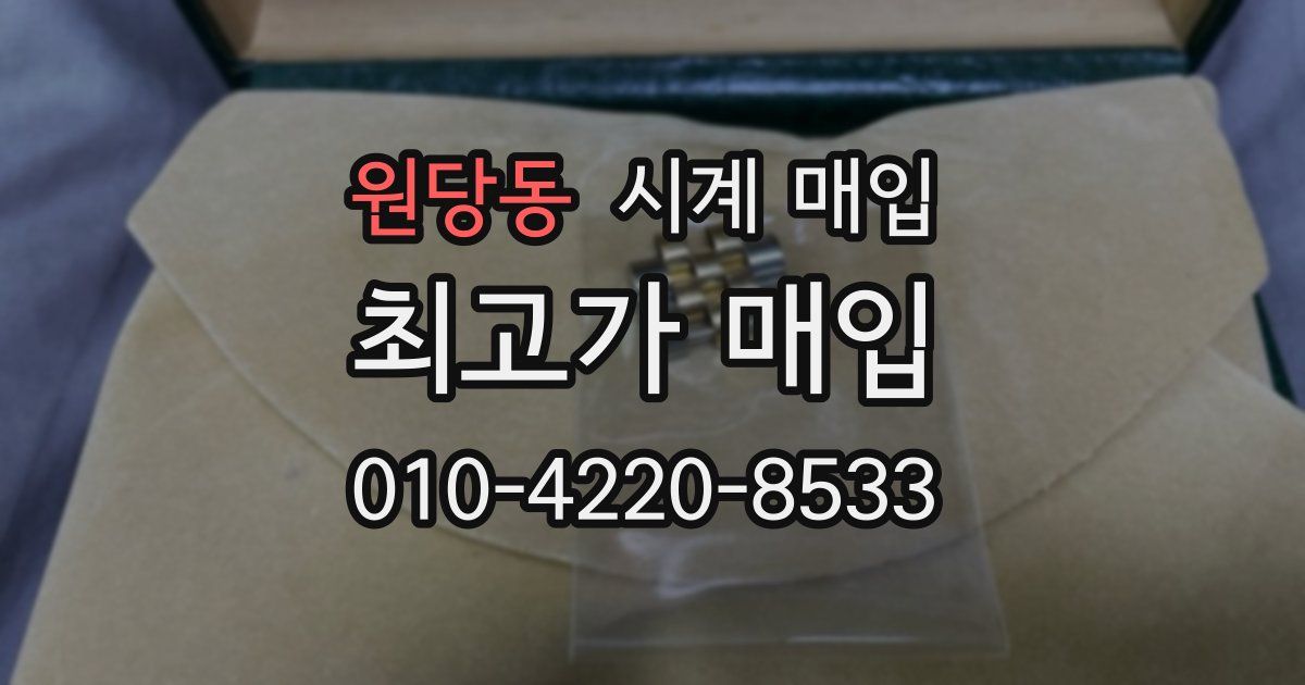원당동 시계 매입
