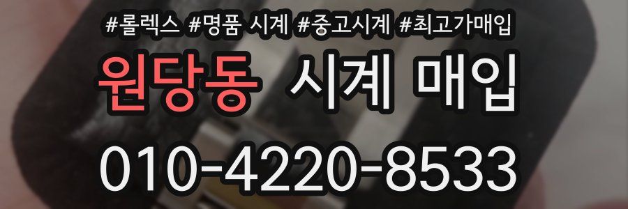 원당동 시계 매입
