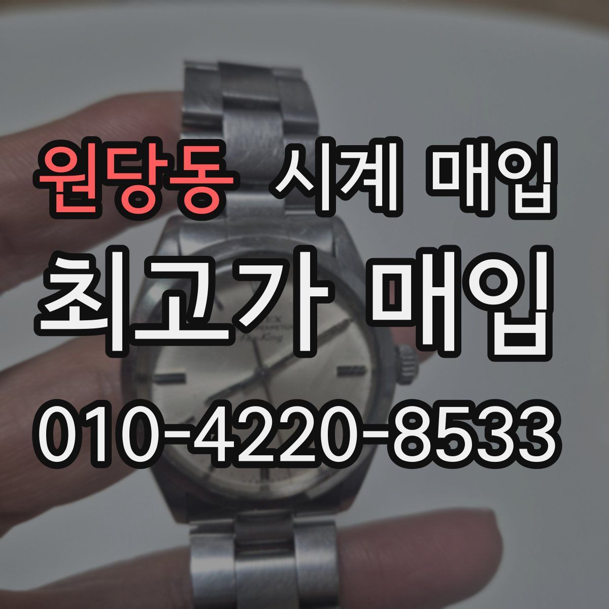 원당동 시계 매입