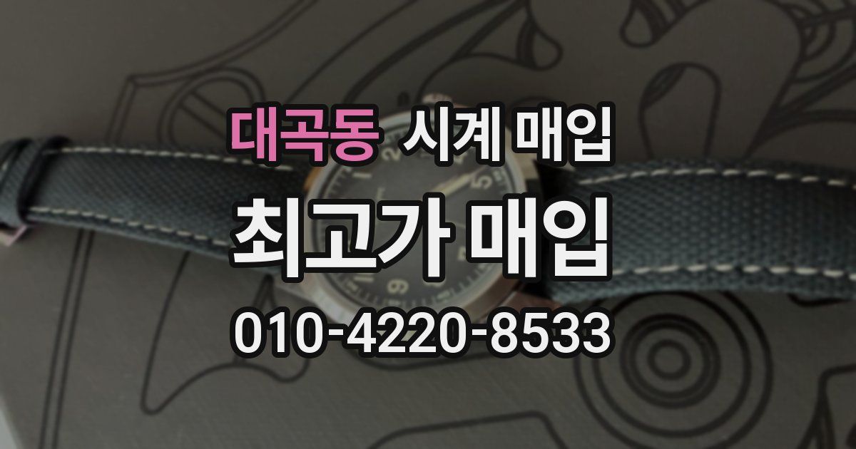 대곡동 시계 매입