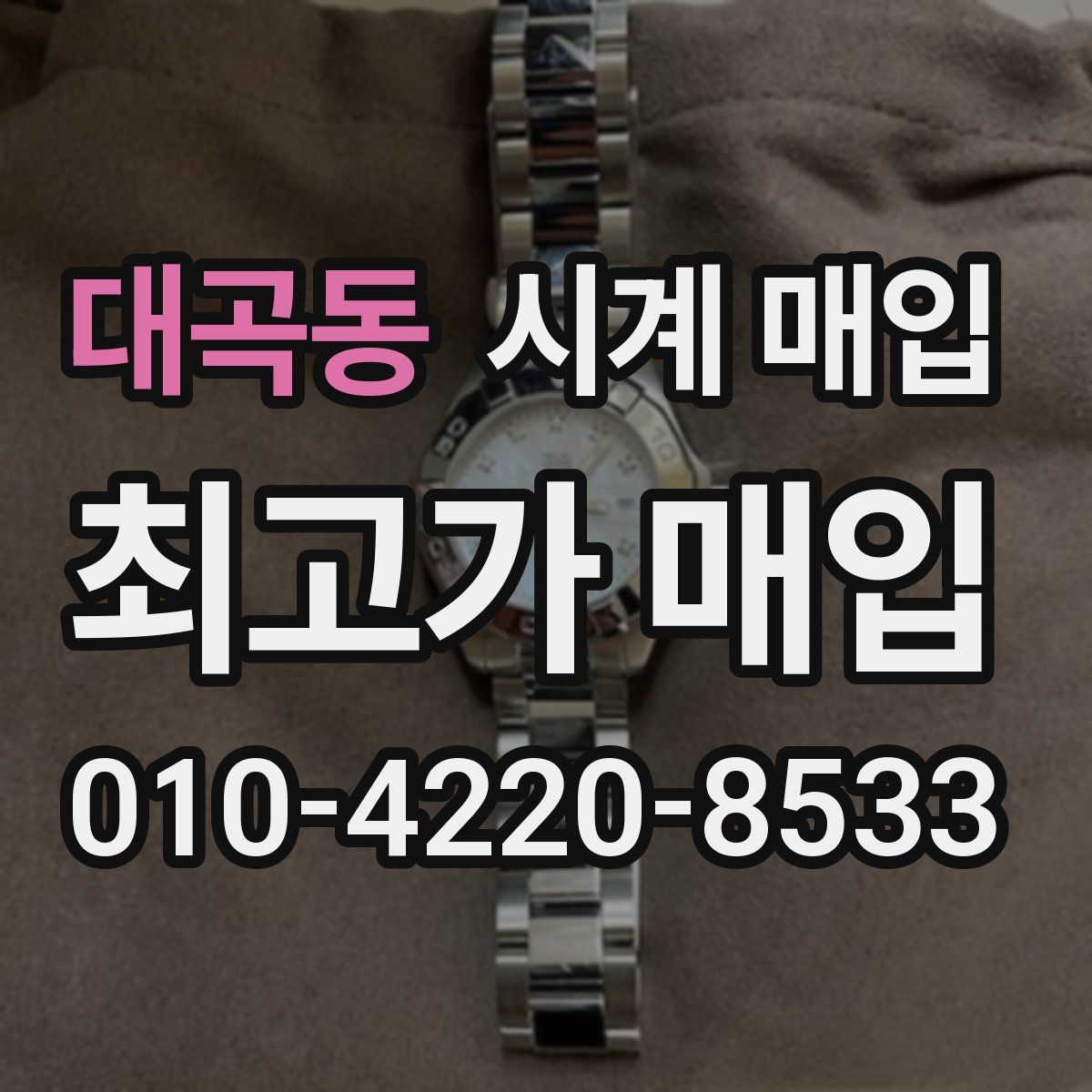 대곡동 시계 매입