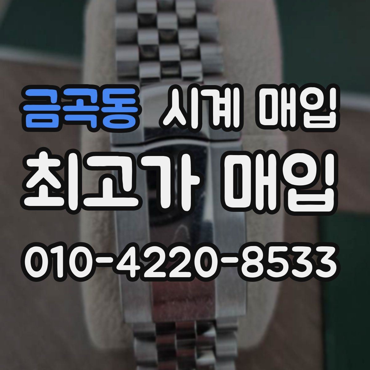 금곡동 시계 매입 상담받기 전 체크리스트