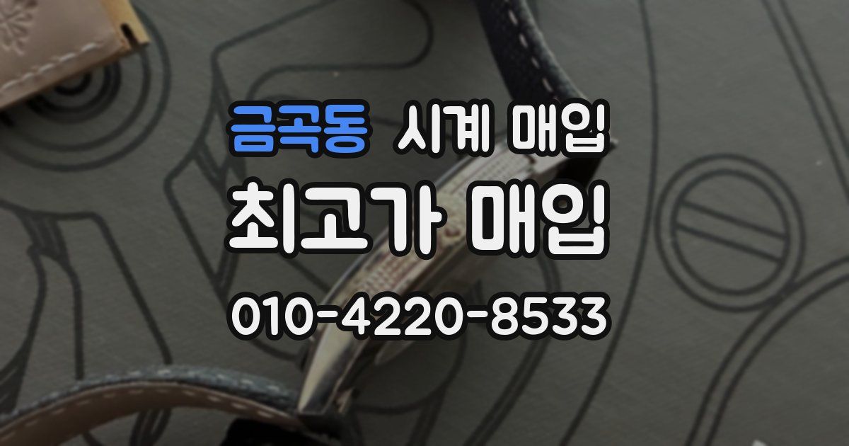 금곡동 시계 매입