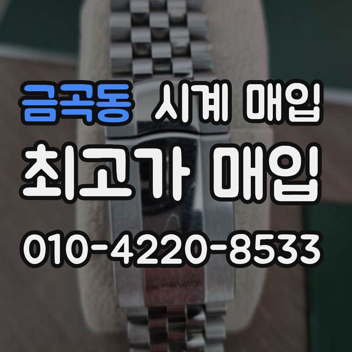금곡동 시계 매입