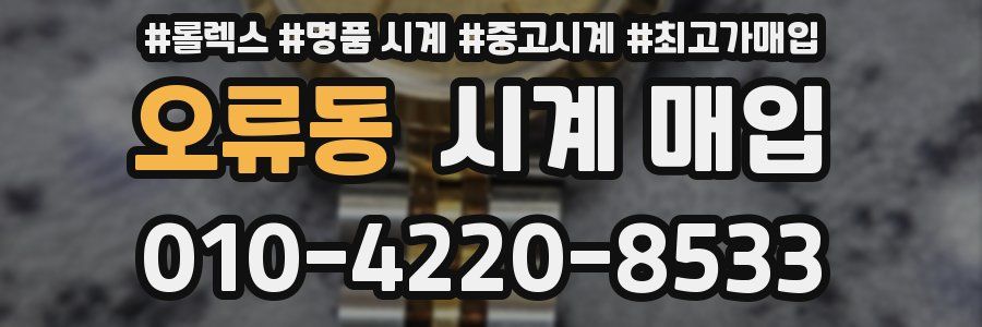 오류동 시계 매입