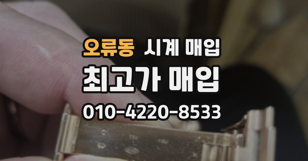 오류동 시계 매입