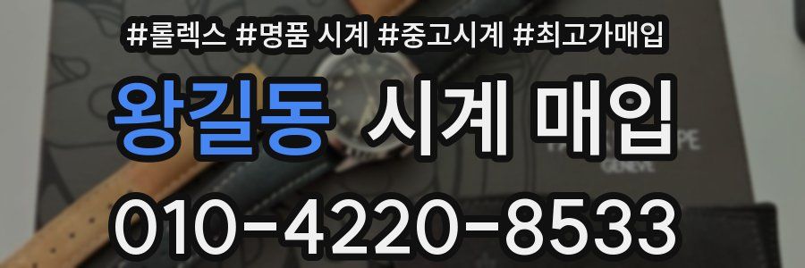 왕길동 시계 매입
