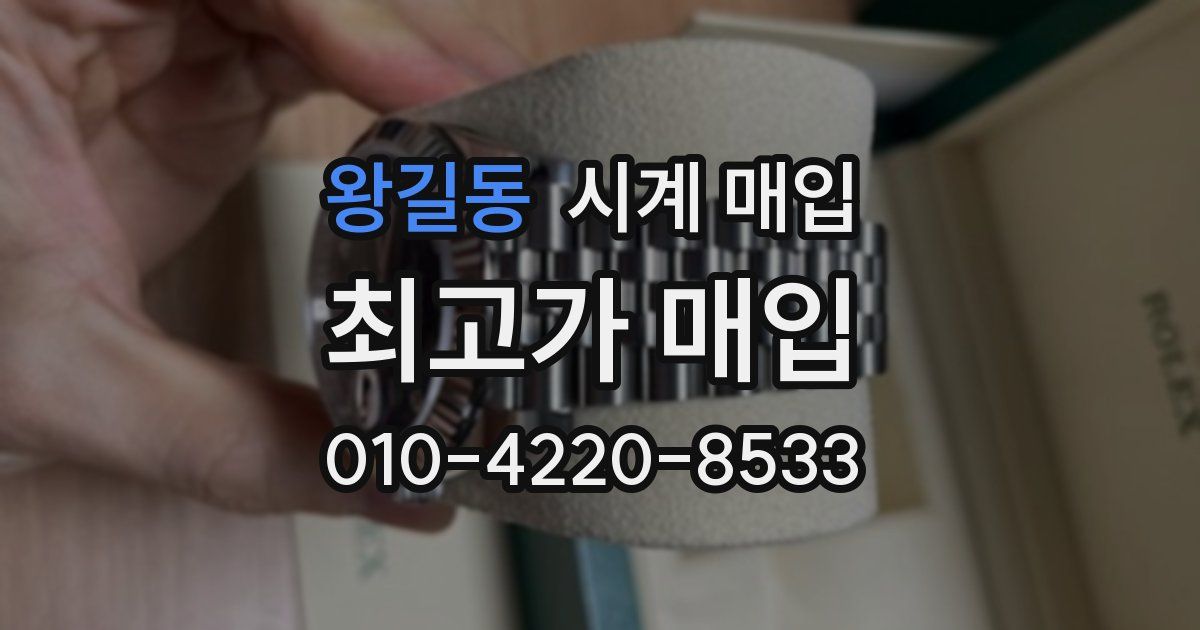 왕길동 시계 매입
