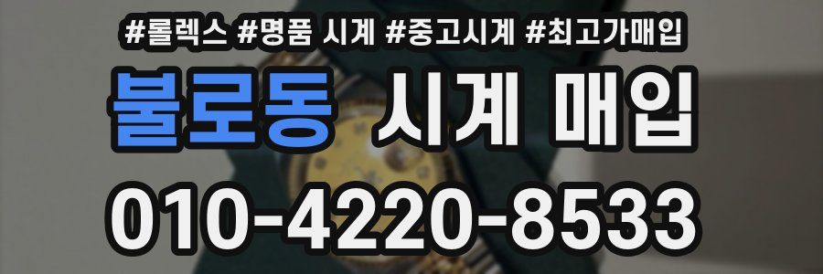 불로동 시계 매입