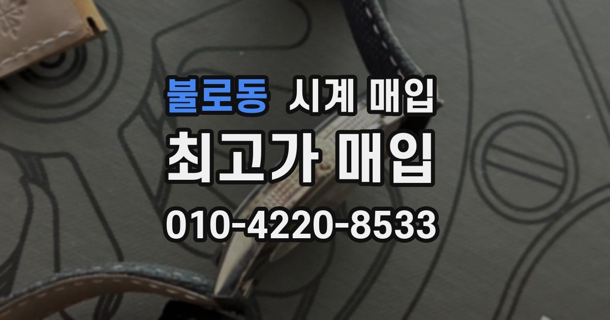 불로동 시계 매입