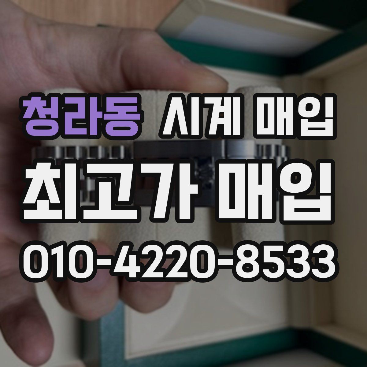 청라동 시계 매입 시 보증 정책을 확인해야 하는 이유