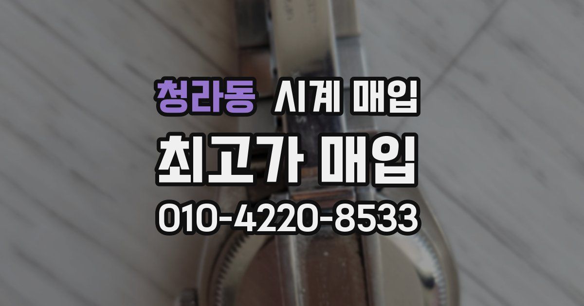 청라동 시계 매입