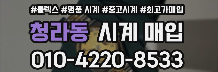 청라동 시계 매입
