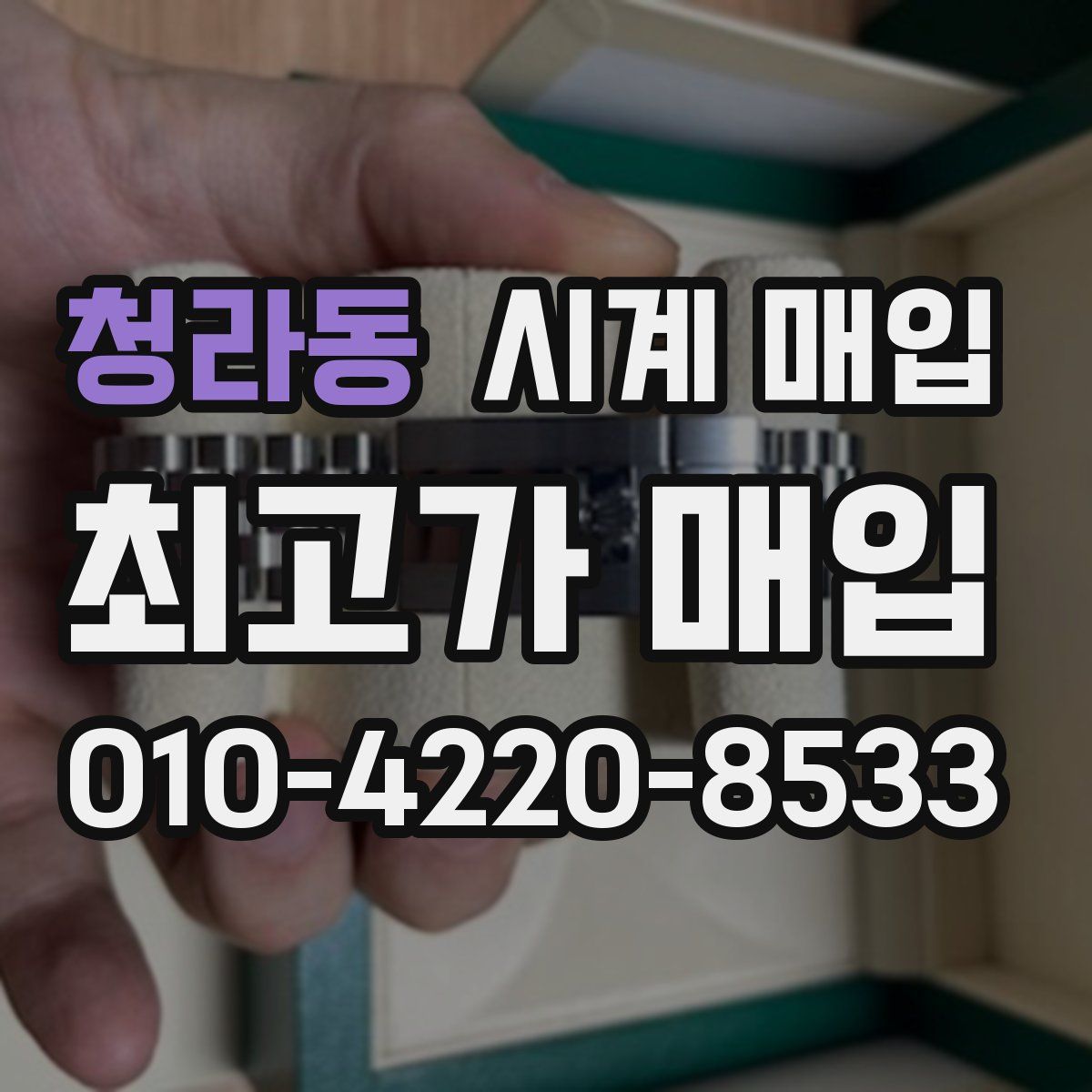 청라동 시계 매입