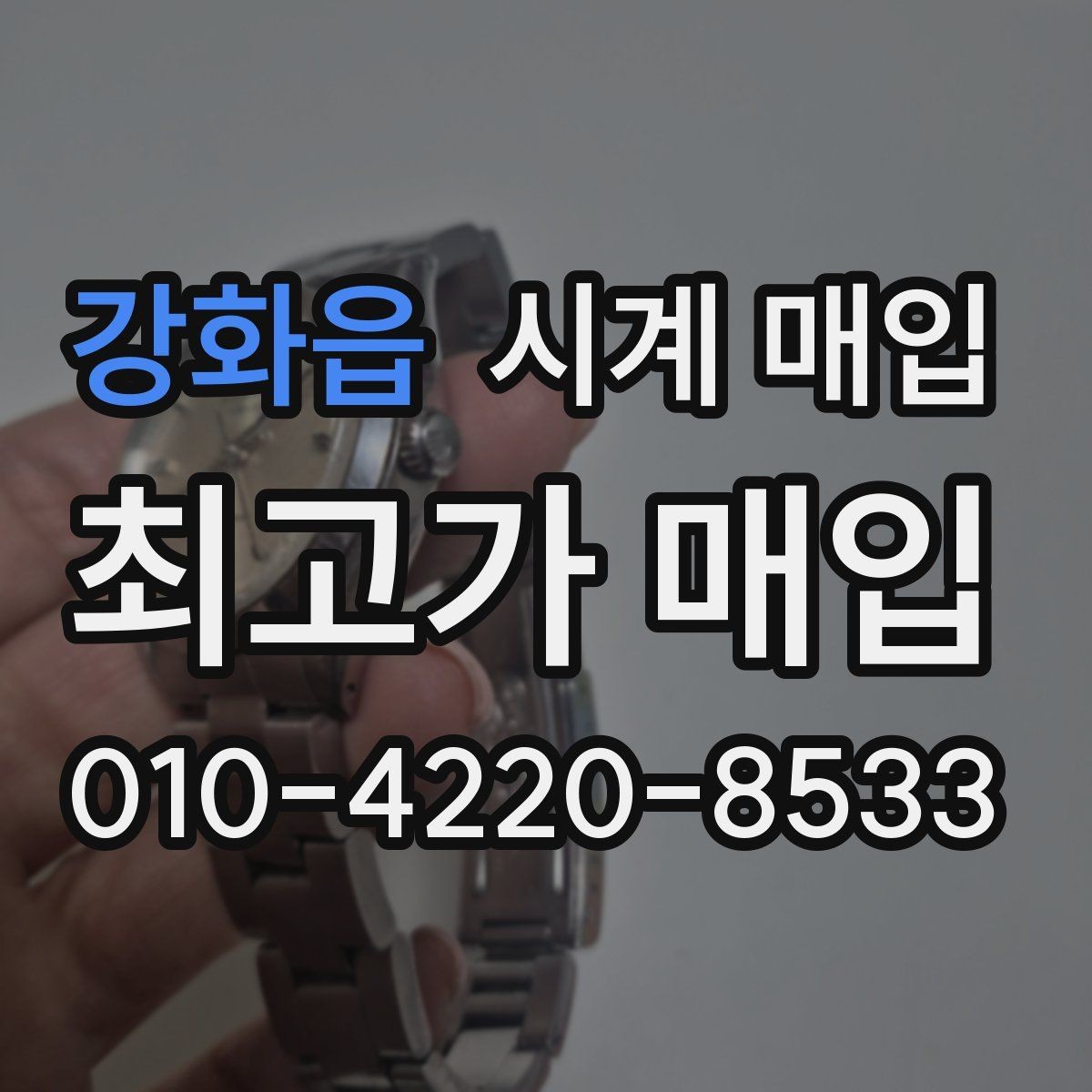 강화읍 시계 매입 시 계절별 시세 흐름 살펴보기