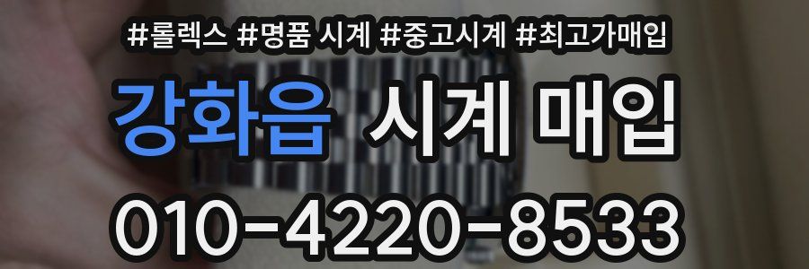 강화읍 시계 매입