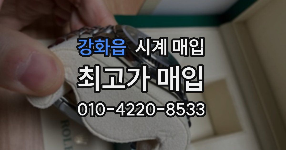 강화읍 시계 매입