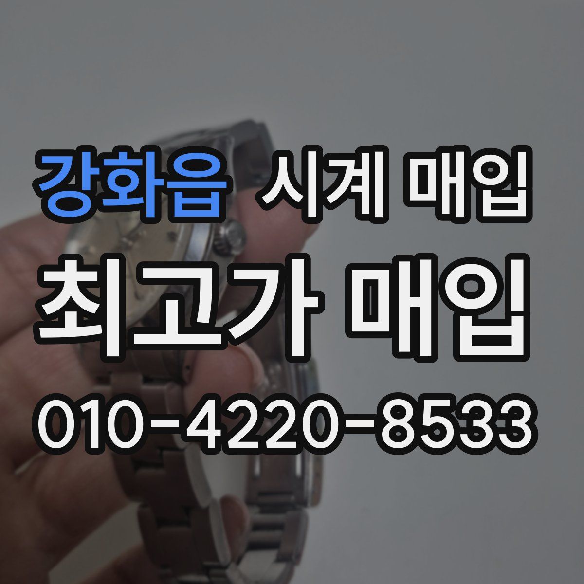강화읍 시계 매입