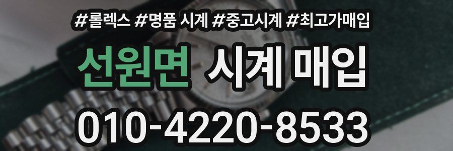 선원면 시계 매입